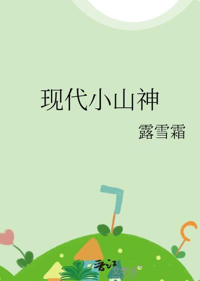 我想看小山神