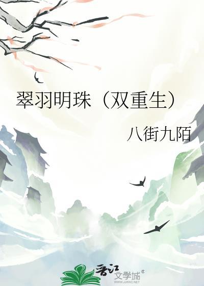 翠羽明珠双重生TXT