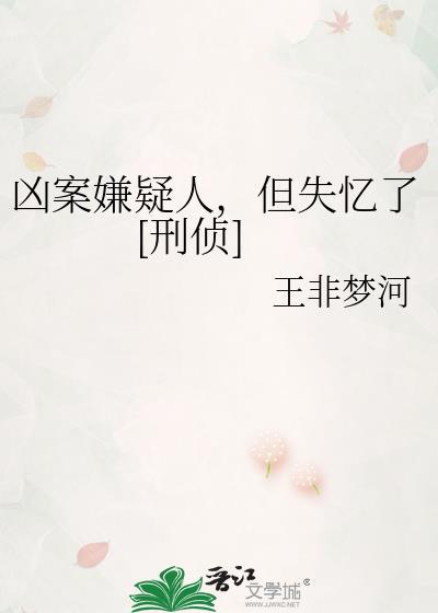 凶案嫌疑人但失忆了刑侦