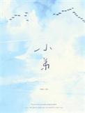 小弟萝卜呀