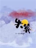 失算了图片