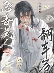 恶毒美人翻车后By狄醉