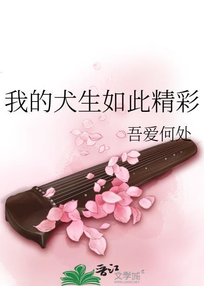 我的犬生如此精彩笔趣