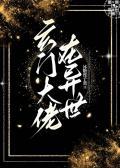 玄门大佬在异世简介