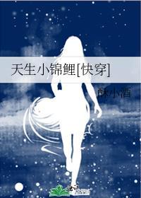 天生小锦鲤快穿百度