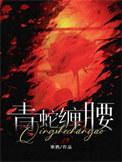 青蛇缠腰by寒鸦