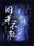 同谋不轨裴予安笔趣阁