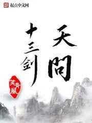 天问十三剑全文阅读