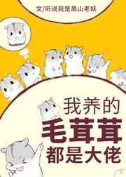 我养的毛茸茸都是大佬全文免费阅读