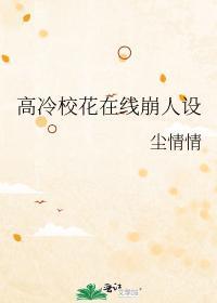 高冷校花头像