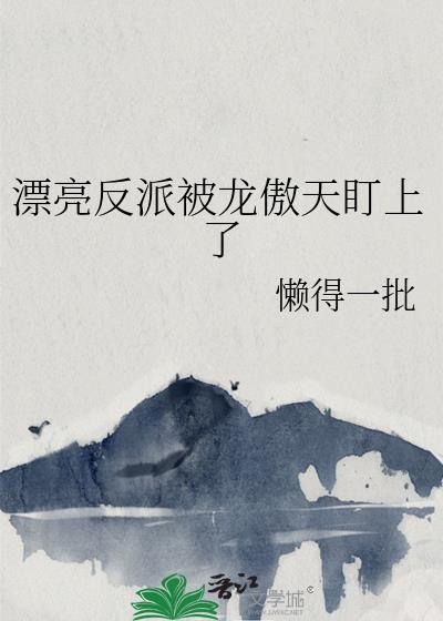 弄哭~漂亮反派