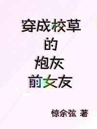 穿成校草的炮灰前女友 作者惊余弦