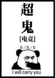 超鬼选手