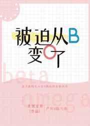 被迫b从b变o了