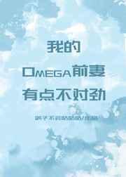 我的omega前妻有点不对劲晋江文学城
