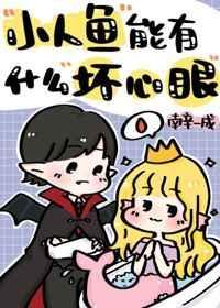 小人鱼能有什么坏心眼番外