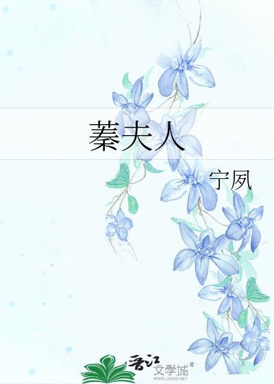蓁夫人笔趣阁