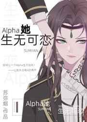alpha她生无可恋免费
