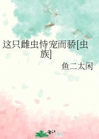 重生之这个雌虫是我的读