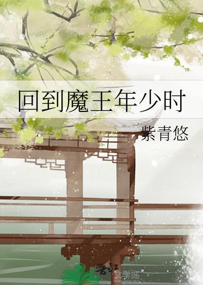 回到大魔王小时候宝书网