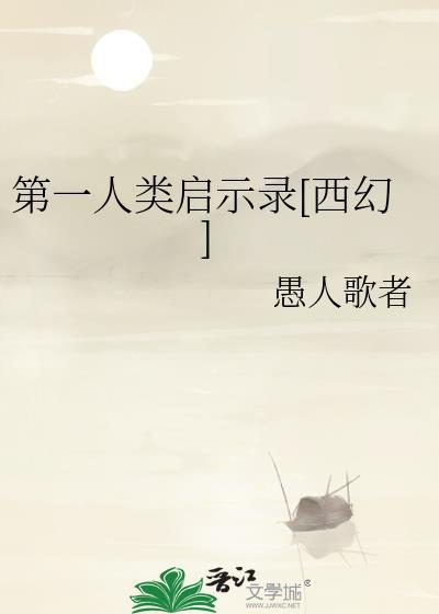 第一个人类
