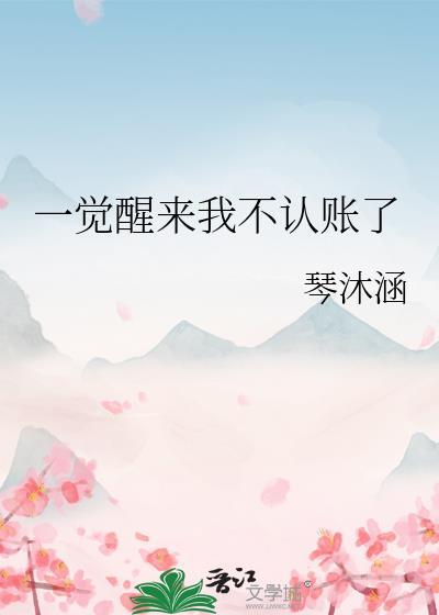 一觉醒来我发现
