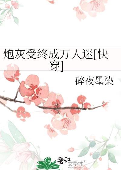 炮灰受逆袭万人迷