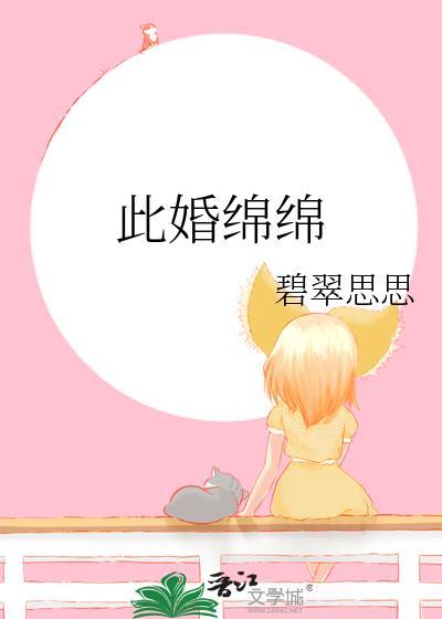 此婚绵绵碧翠思思