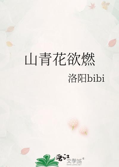 绝句二首其二唐杜甫江碧鸟逾白山青花欲燃