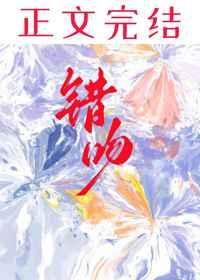 错吻惊夜免费阅读