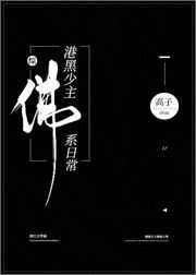 港黑少主佛系日常格格党