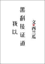 我以黑科技证道41