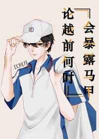 论越前何时会暴露马甲51