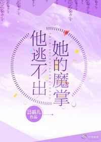 他逃不出她的魔掌结局