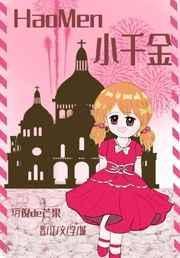 小千金四岁无防盗