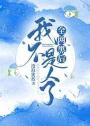 全网黑后我不是人了by二氧化硅
