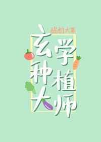 玄学种植大师笔趣阁