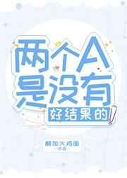 两个a是没有好结果的免费阅读