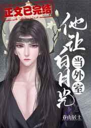 他让白月光当外室微博