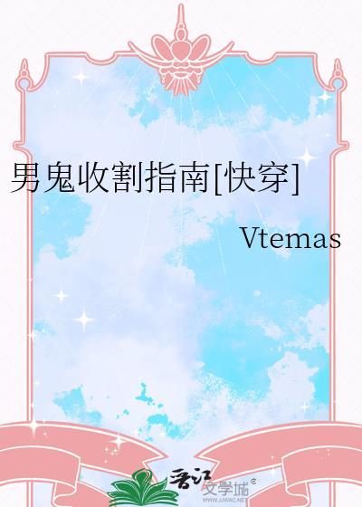 鬼鬼男神收割机