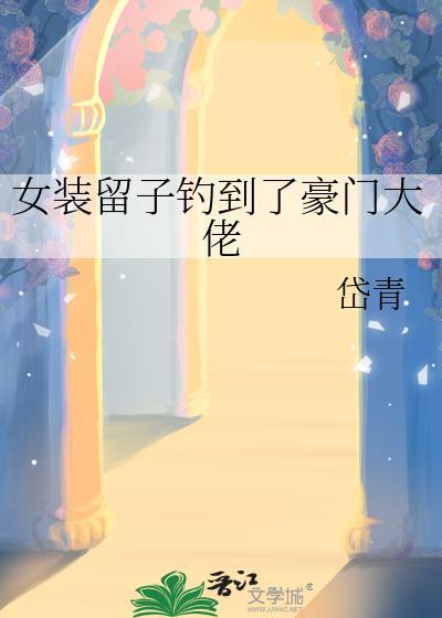女装留子钓到了豪门大佬TXT白欢宁