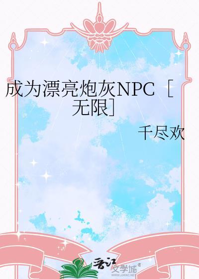 成为炮灰的男神