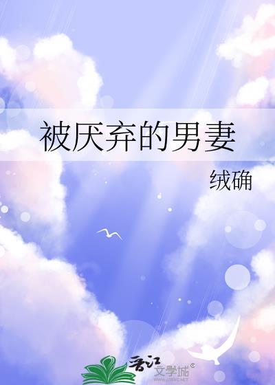 被厌弃的男妻番外txt