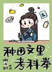 种田文里考科举 谢千钧