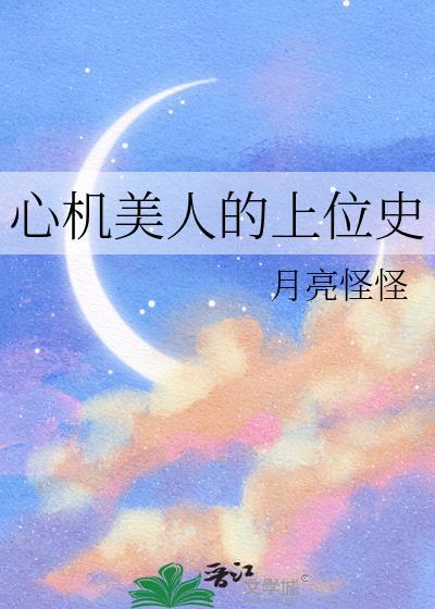 心机美人是sc吗