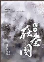 行医在三国 完结+番外