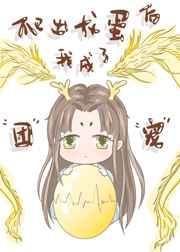 爬出龙蛋后我成了团宠免费