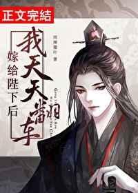 嫁给陛下后我天天翻车阅读