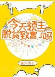 今天领主脱贫致富了吗 木亦沉香