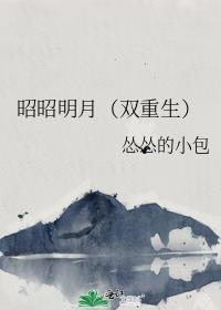 昭昭明月(双重生)txt